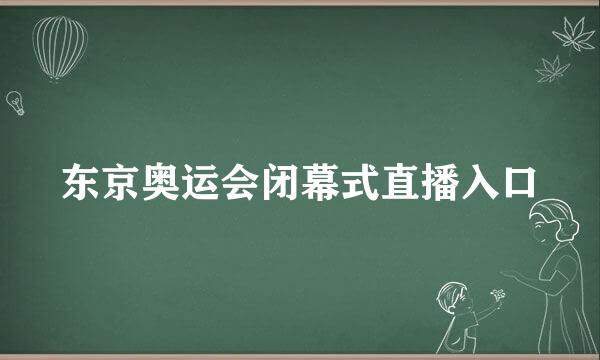 东京奥运会闭幕式直播入口