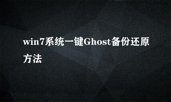 win7系统一键Ghost备份还原方法