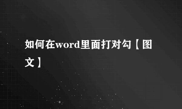 如何在word里面打对勾【图文】