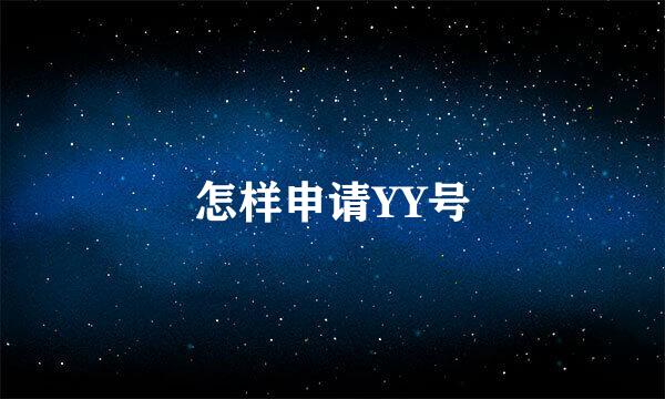 怎样申请YY号