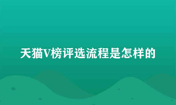 天猫V榜评选流程是怎样的