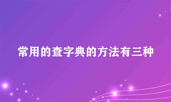 常用的查字典的方法有三种