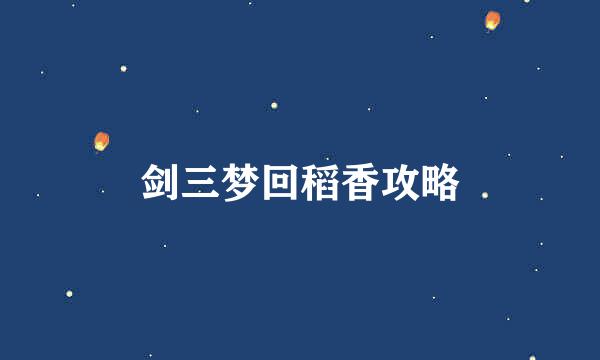 剑三梦回稻香攻略