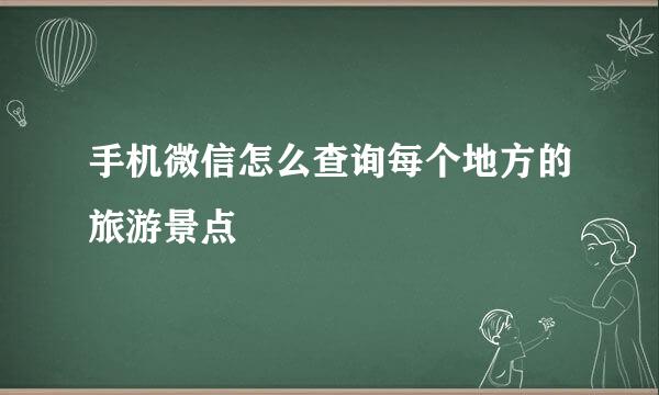 手机微信怎么查询每个地方的旅游景点