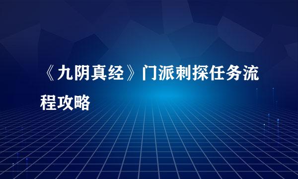 《九阴真经》门派刺探任务流程攻略