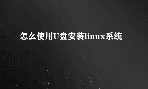 怎么使用U盘安装linux系统