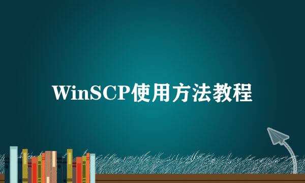 WinSCP使用方法教程