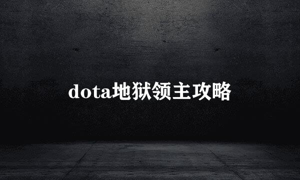 dota地狱领主攻略