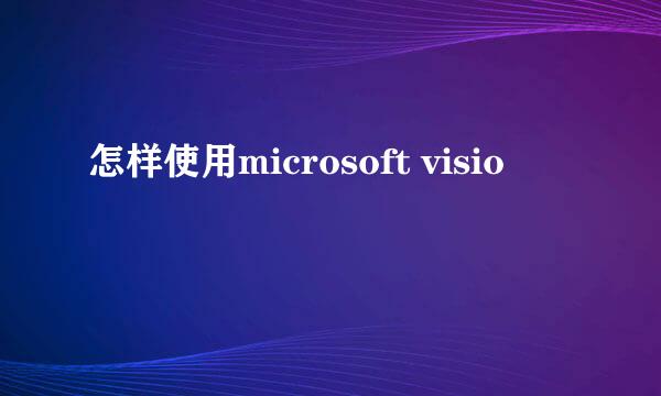 怎样使用microsoft visio