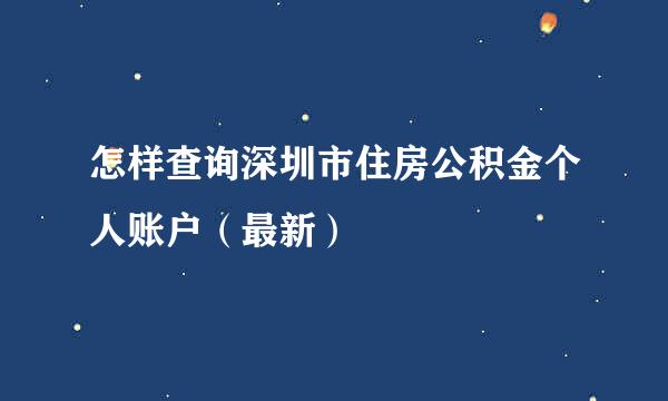 怎样查询深圳市住房公积金个人账户（最新）