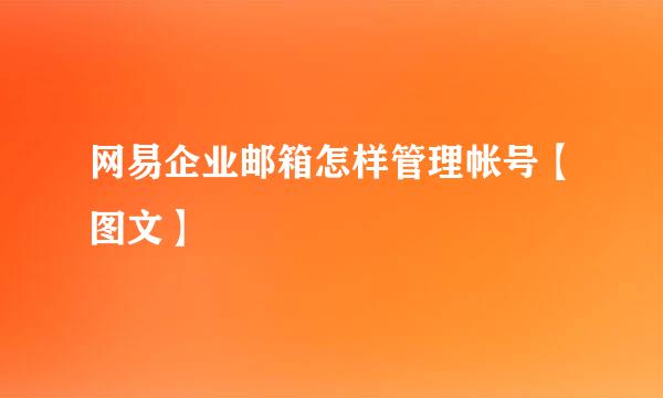 网易企业邮箱怎样管理帐号【图文】