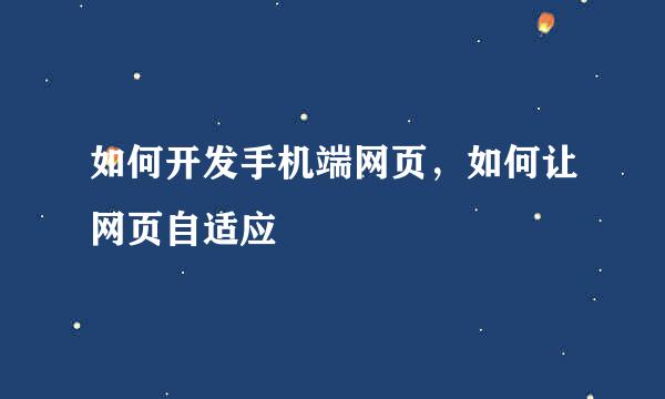 如何开发手机端网页，如何让网页自适应