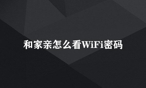 和家亲怎么看WiFi密码