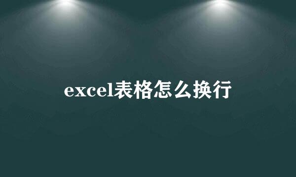 excel表格怎么换行