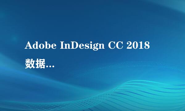 Adobe InDesign CC 2018 数据合并功能如何使用