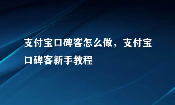 支付宝口碑客怎么做，支付宝口碑客新手教程