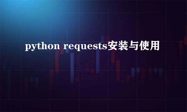 python requests安装与使用