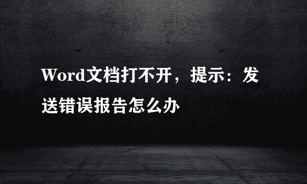 Word文档打不开，提示：发送错误报告怎么办