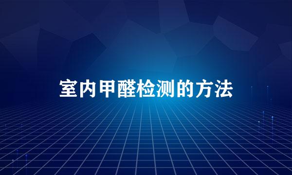 室内甲醛检测的方法