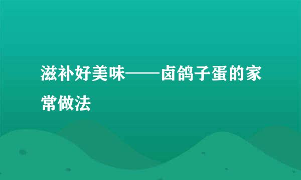 滋补好美味——卤鸽子蛋的家常做法