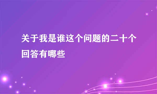 关于我是谁这个问题的二十个回答有哪些