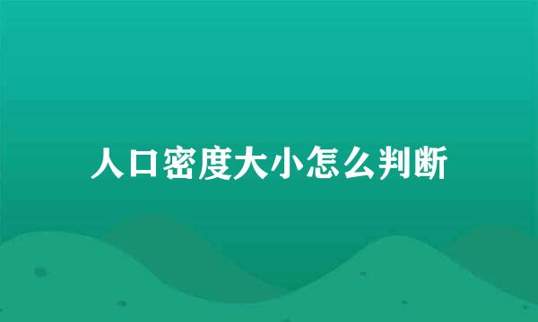 人口密度大小怎么判断