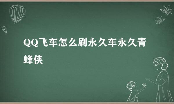 QQ飞车怎么刷永久车永久青蜂侠