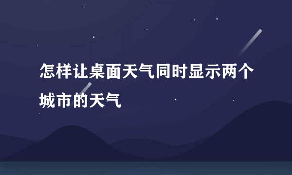 怎样让桌面天气同时显示两个城市的天气