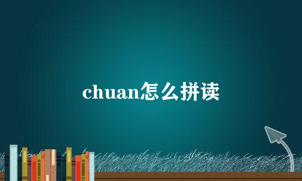 chuan怎么拼读