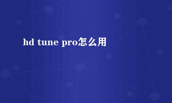 hd tune pro怎么用