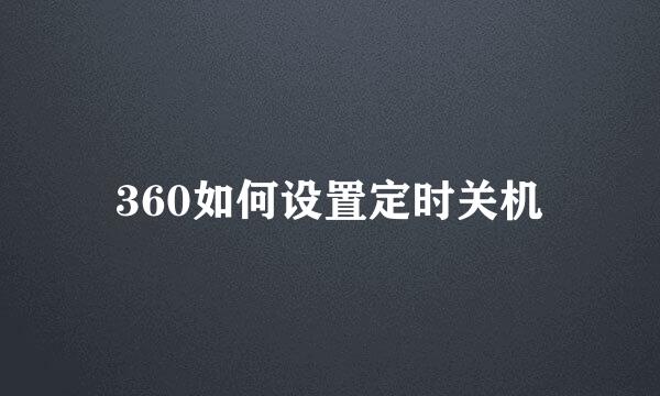 360如何设置定时关机