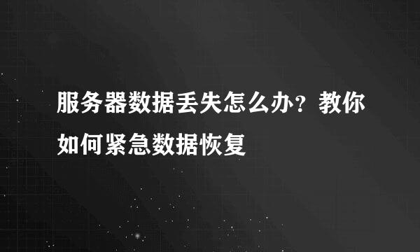 服务器数据丢失怎么办？教你如何紧急数据恢复