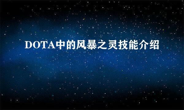 DOTA中的风暴之灵技能介绍