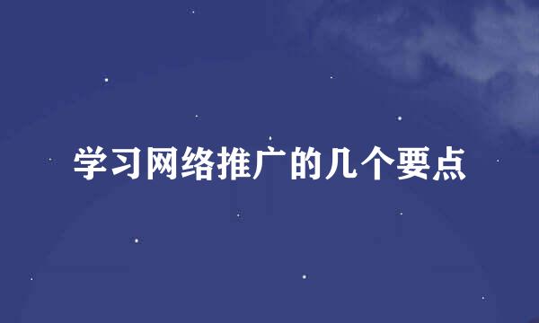 学习网络推广的几个要点