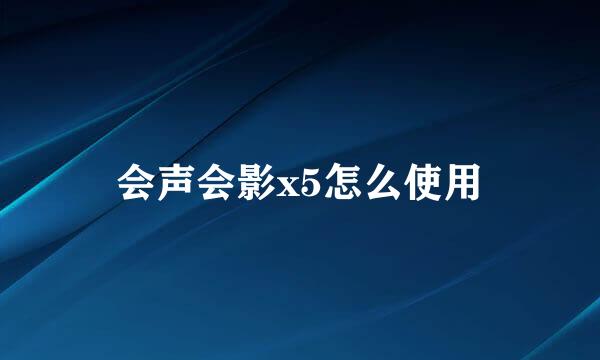 会声会影x5怎么使用