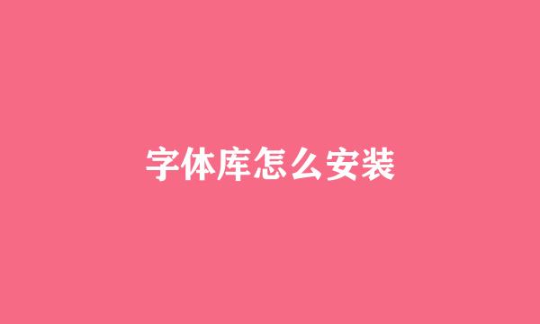 字体库怎么安装