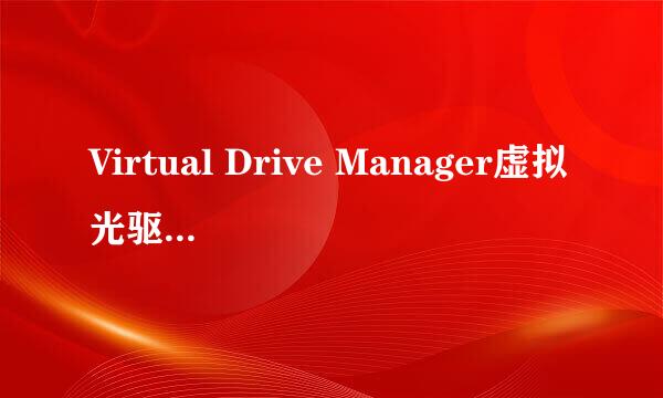 Virtual Drive Manager虚拟光驱使用教程