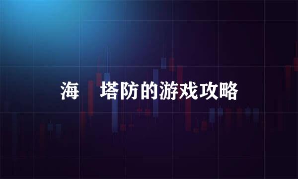 海盜塔防的游戏攻略