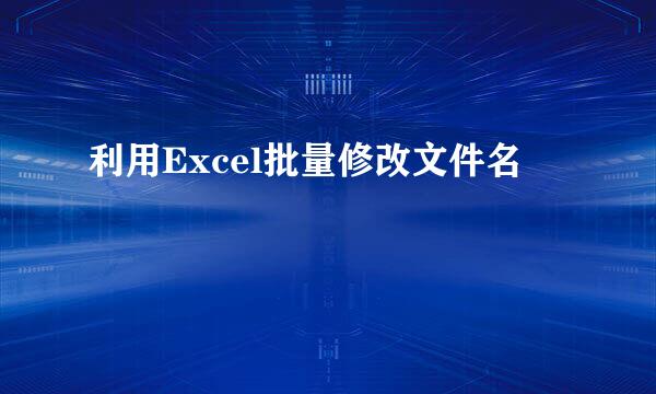 利用Excel批量修改文件名