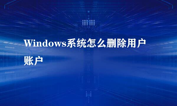 Windows系统怎么删除用户账户