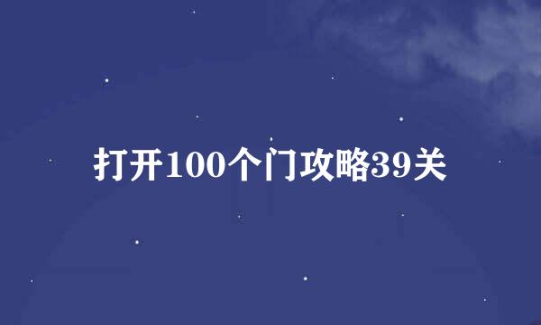 打开100个门攻略39关