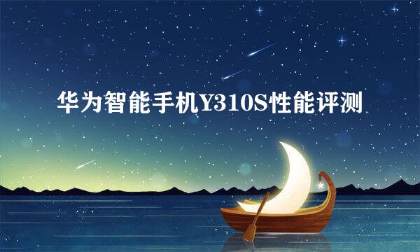 华为智能手机Y310S性能评测