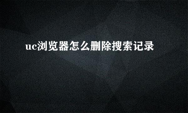 uc浏览器怎么删除搜索记录