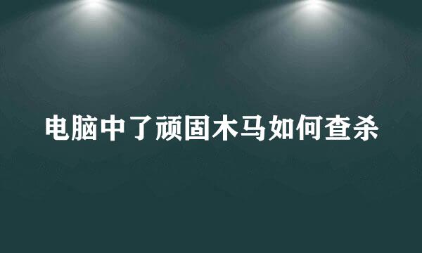 电脑中了顽固木马如何查杀