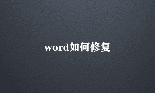 word如何修复