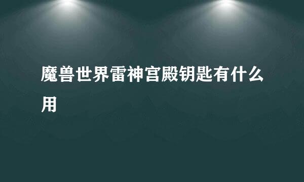 魔兽世界雷神宫殿钥匙有什么用