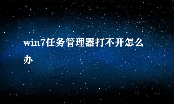 win7任务管理器打不开怎么办