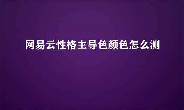 网易云性格主导色颜色怎么测