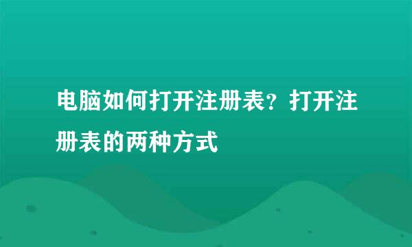 电脑如何打开注册表？打开注册表的两种方式