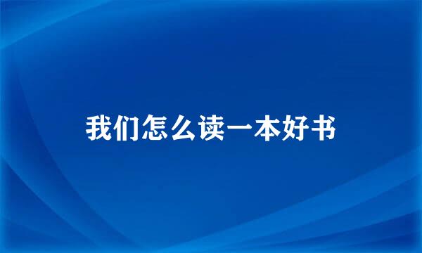 我们怎么读一本好书